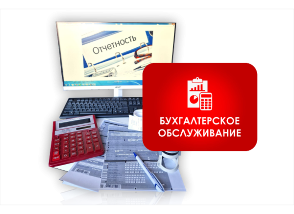 Бухгалтерское обслуживание